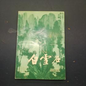 白雪石画选