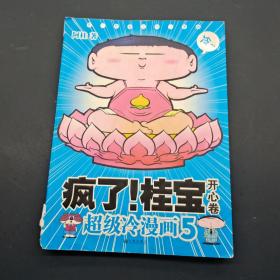 开心卷-疯了!桂宝-超级冷漫画 5