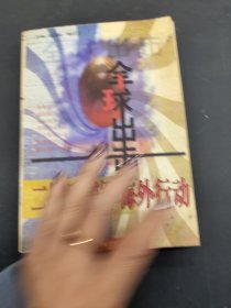 全球出击:二战后美军海外行动史:1946～1997