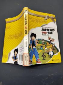 皮皮鲁送你100条命