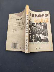 世界著名音乐家访谈录