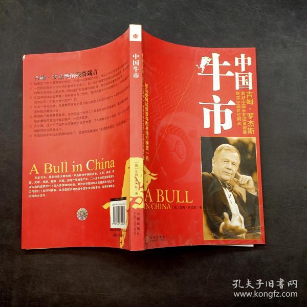 [中国牛市 罗杰斯] 图书价格_书籍图片_网购评论_孔夫子旧书网
