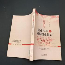 大学生就业指导与创新创业教育