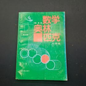 数学奥林匹克小学版三分册