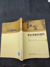学生贷款的违约