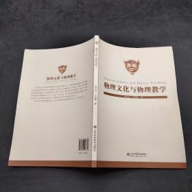 物理文化与物理教学。