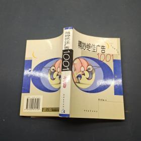 精妙绝佳广告1001