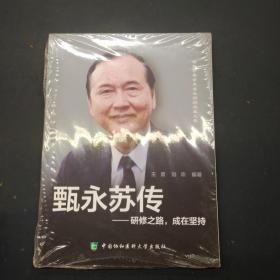甄永苏传——研修之路,成在坚持