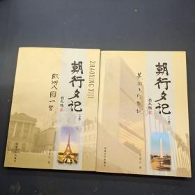 朝行夕记 上下