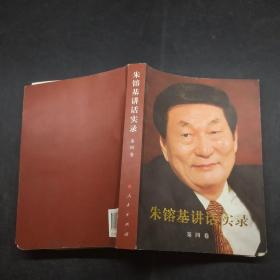 朱镕基讲话实录 第四卷