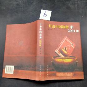 目击中国旅游 2001版