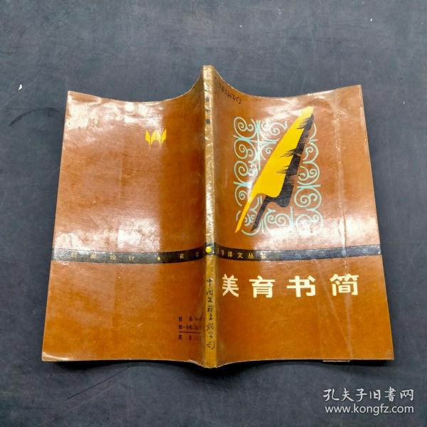 美育书简_德)席勒_孔夫子旧书网