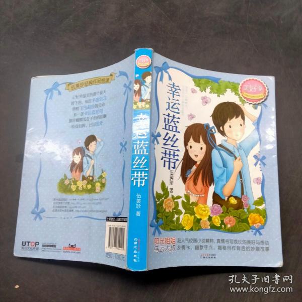 [幸运蓝丝带 伍美珍] 图书价格_书籍图片_网购评论_孔夫子旧书网