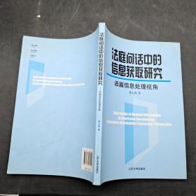 法庭问话中的信息获取研究语篇信息处理视角