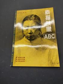 素描头像ABC
