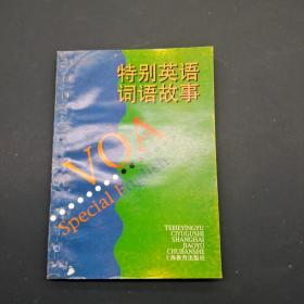 特别英语词语故事