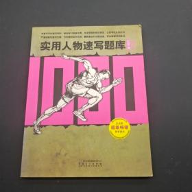 实用人物速写题库—1000例
