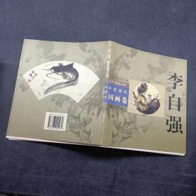 李自强 中原画风国画卷