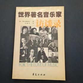 世界著名音乐家访谈录