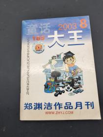 童话大王 2003  8
