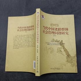 当代中国老龄群体社会管理问题研究
