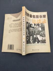 世界著名音乐家访谈录