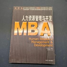 人力资源管理与开发 MBA