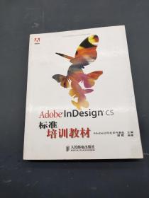 Adobe InDesign CS标准培训教材