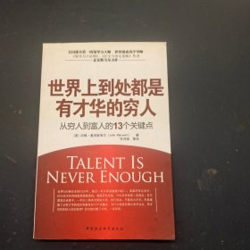 世界上到处都是有才华的穷人