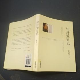 好好爱自己
