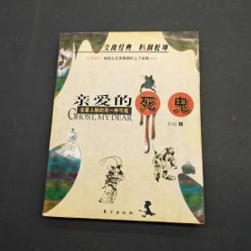 亲爱的死鬼