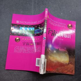宇宙百科知识