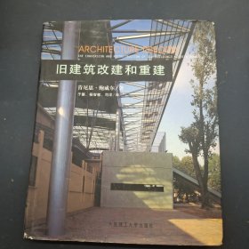 旧建筑改建和重建
