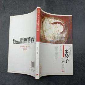 当代北京米袋子史话