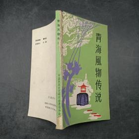 【青海风物传说 】中国民间文艺研究会青海分会