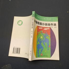 中国校园小说佳作选
