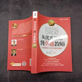 从优秀教师到卓越教师