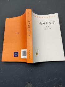 西方哲学史（下卷）