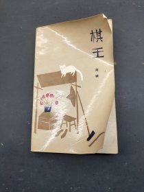 棋王