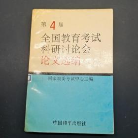 第4届全国教育考试科研讨论会论文选编