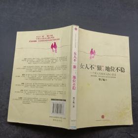 女人不狠 地位不稳