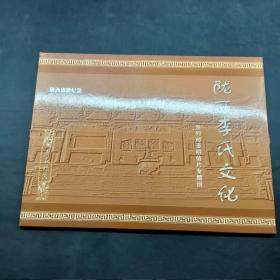 陇西旅游纪念陇西李氏文化系列邮资明信片专题册