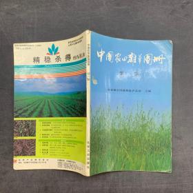 中国农田杂草图册（第一集）