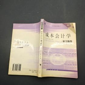 成本会计学学习指导