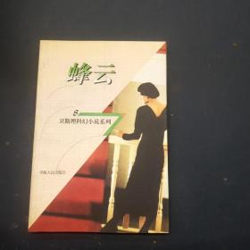 卫斯理科幻小说系列8--蜂云