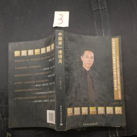 中国第一推销员