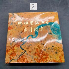 地球资源卫星象片图集