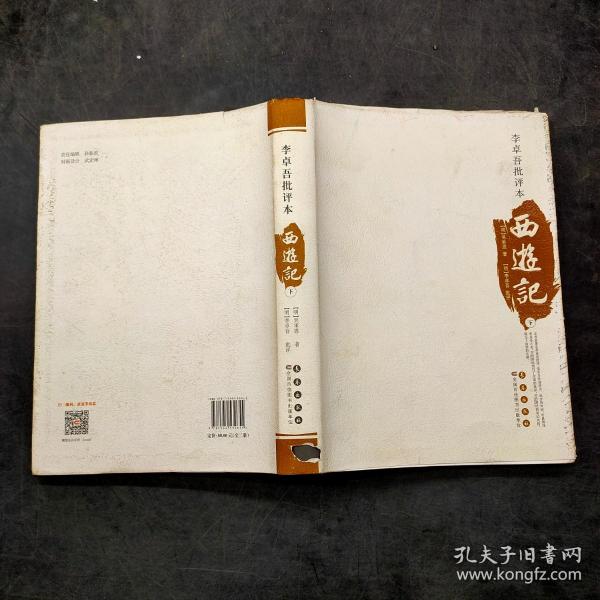 李卓吾批评本 西游记下