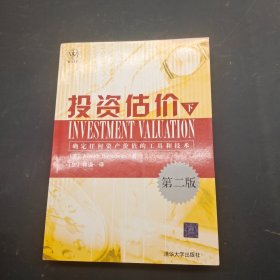 投资估价(下):确定任何资产价值的工具和技术