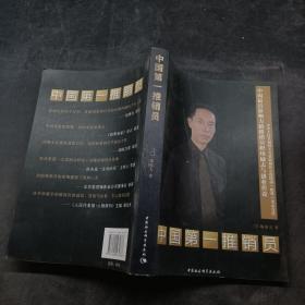 中国第一推销员